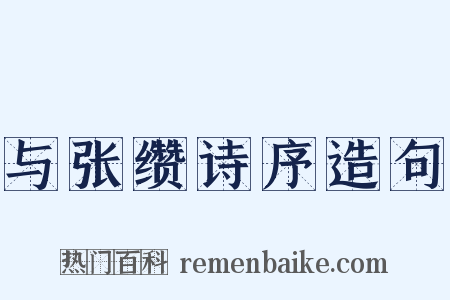 与张缵诗序造句是什么意思的图片